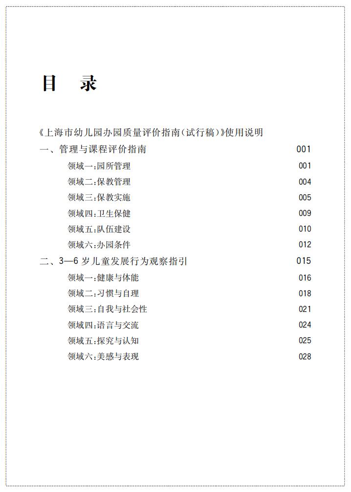 上海市幼儿园办园质量评价指南（试行稿）_01.jpg