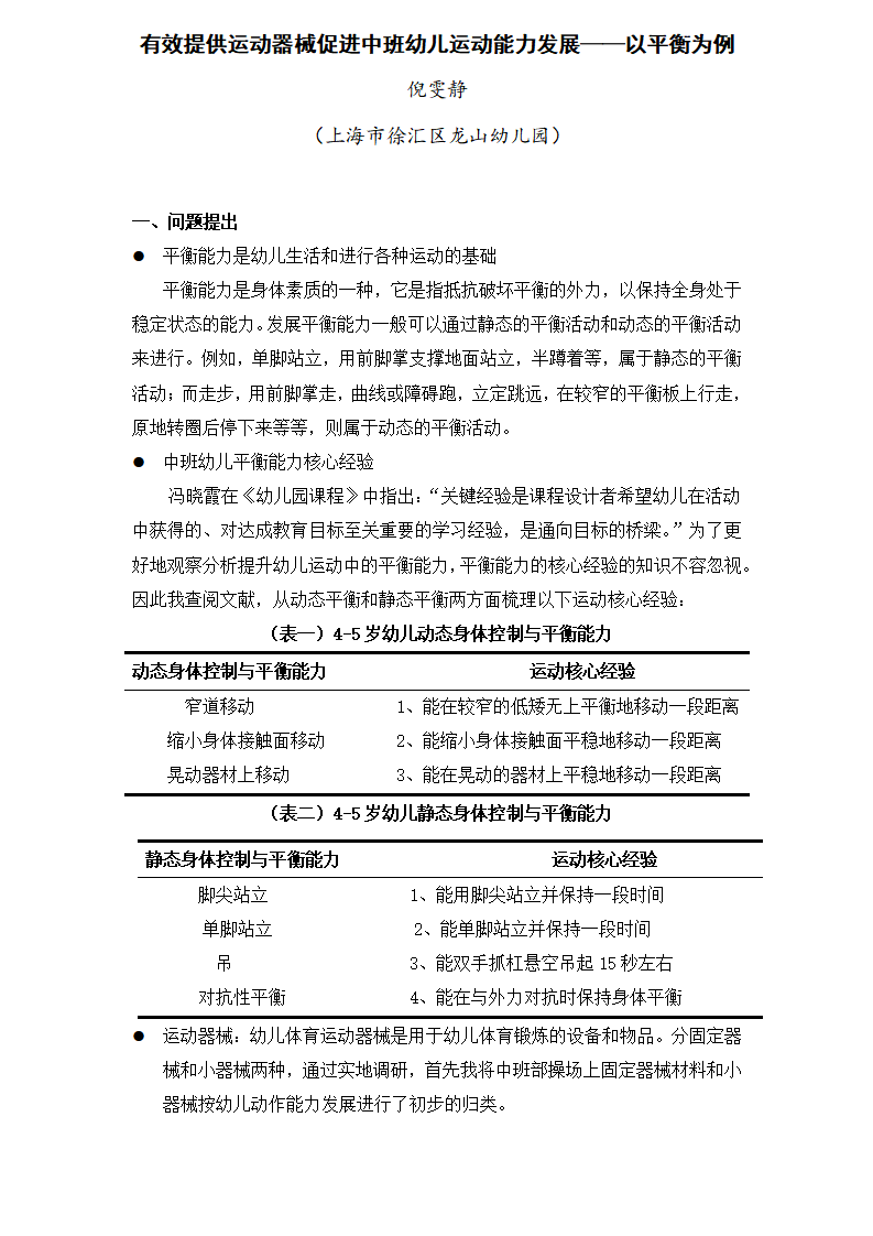 20230310龙山幼儿园 论文投稿 倪雯静 有效提供运动器械促进中班幼儿运动能力发展——以平衡为例_01.png