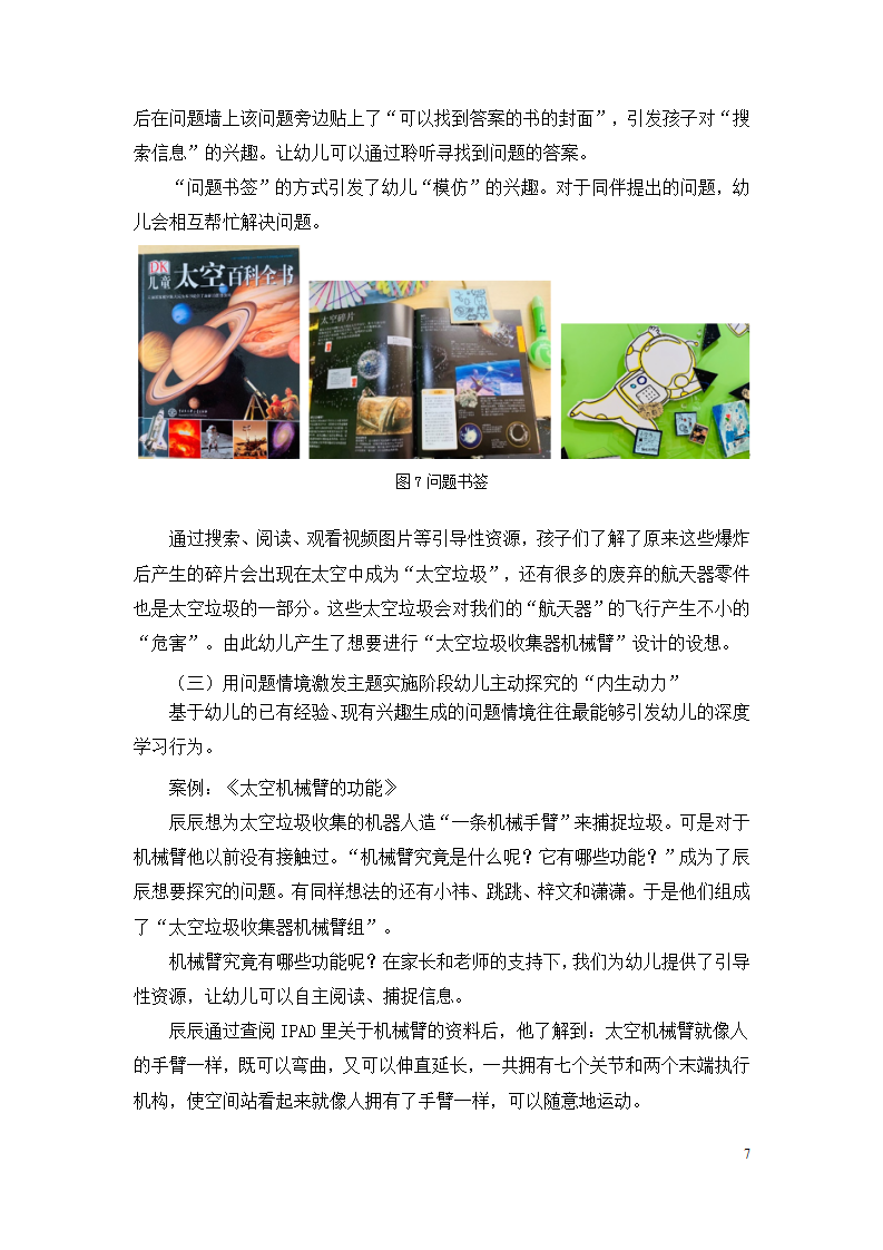 情境创设共建策略在大班玩+主题中的应用案例研究 （上海市徐汇区科技幼儿园 蔡懿）_07.png