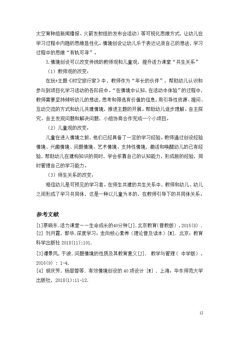 情境创设共建策略在大班玩+主题中的应用案例研究 （上海市徐汇区科技幼儿园 蔡懿）_12.png