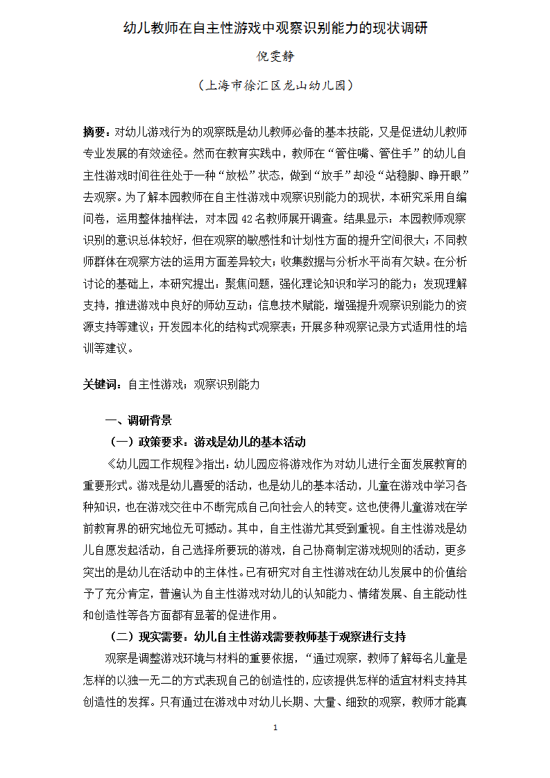 龙山幼儿园 倪雯静 论文 鉴定《幼儿教师在自主性游戏中观察识别能力的现状调研》_01.png