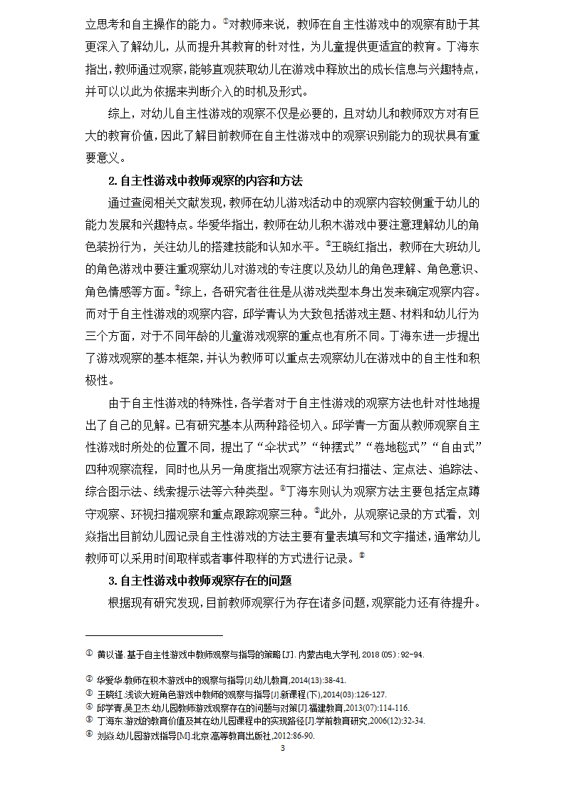 龙山幼儿园 倪雯静 论文 鉴定《幼儿教师在自主性游戏中观察识别能力的现状调研》_03.png