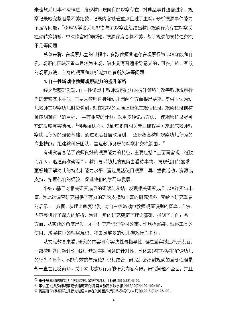 龙山幼儿园 倪雯静 论文 鉴定《幼儿教师在自主性游戏中观察识别能力的现状调研》_04.png