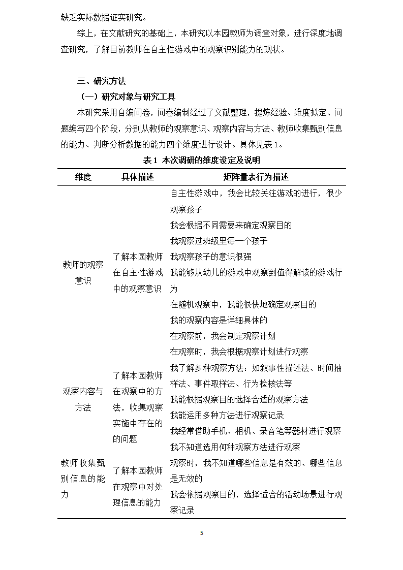 龙山幼儿园 倪雯静 论文 鉴定《幼儿教师在自主性游戏中观察识别能力的现状调研》_05.png