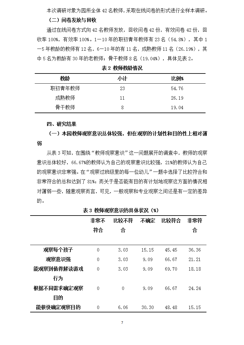 龙山幼儿园 倪雯静 论文 鉴定《幼儿教师在自主性游戏中观察识别能力的现状调研》_07.png