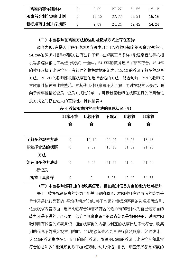 龙山幼儿园 倪雯静 论文 鉴定《幼儿教师在自主性游戏中观察识别能力的现状调研》_08.png