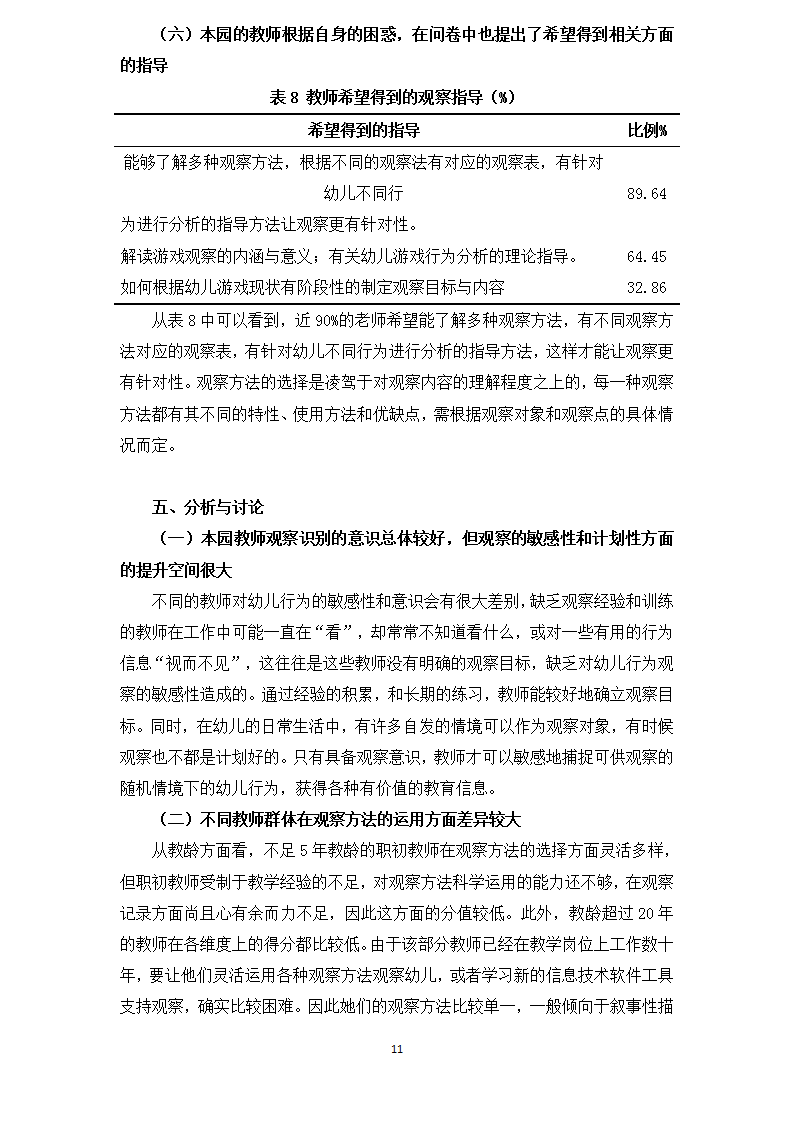 龙山幼儿园 倪雯静 论文 鉴定《幼儿教师在自主性游戏中观察识别能力的现状调研》_11.png