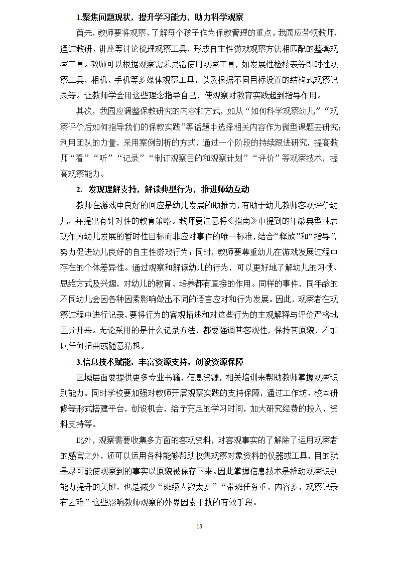 龙山幼儿园 倪雯静 论文 鉴定《幼儿教师在自主性游戏中观察识别能力的现状调研》_13.png