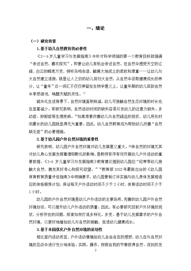 亲自然教育理念下幼儿园户外自然环境创设的探索与实践_02.png