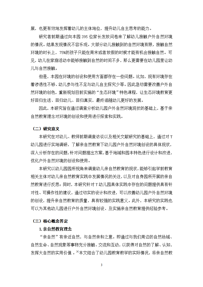 亲自然教育理念下幼儿园户外自然环境创设的探索与实践_03.png