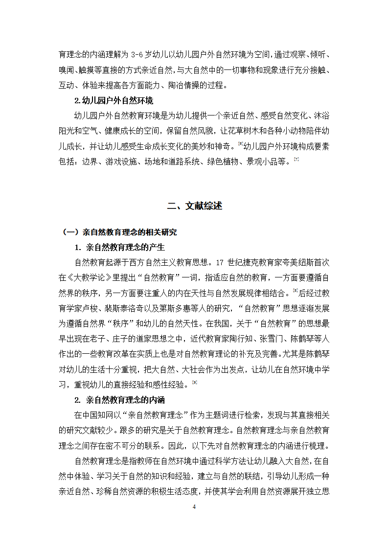 亲自然教育理念下幼儿园户外自然环境创设的探索与实践_04.png