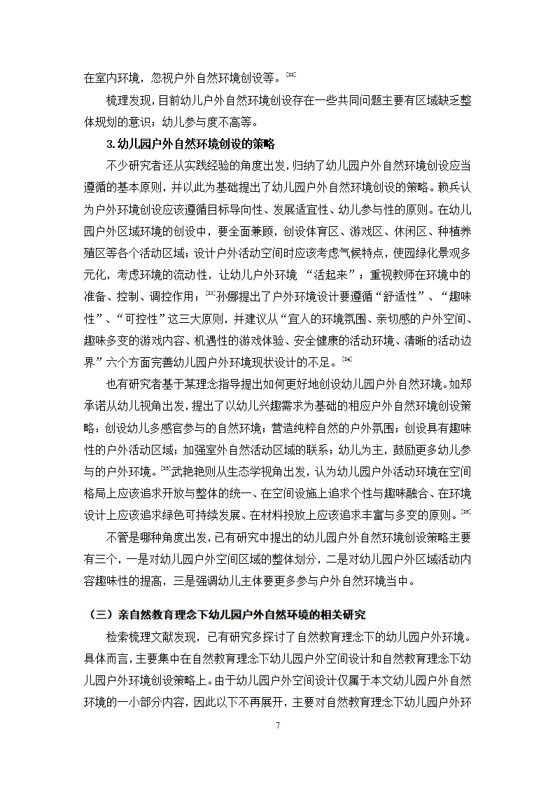 亲自然教育理念下幼儿园户外自然环境创设的探索与实践_07.png