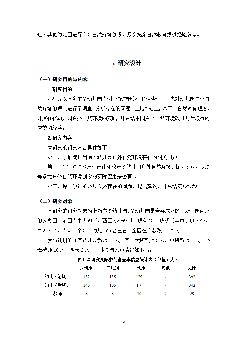 亲自然教育理念下幼儿园户外自然环境创设的探索与实践_09.png