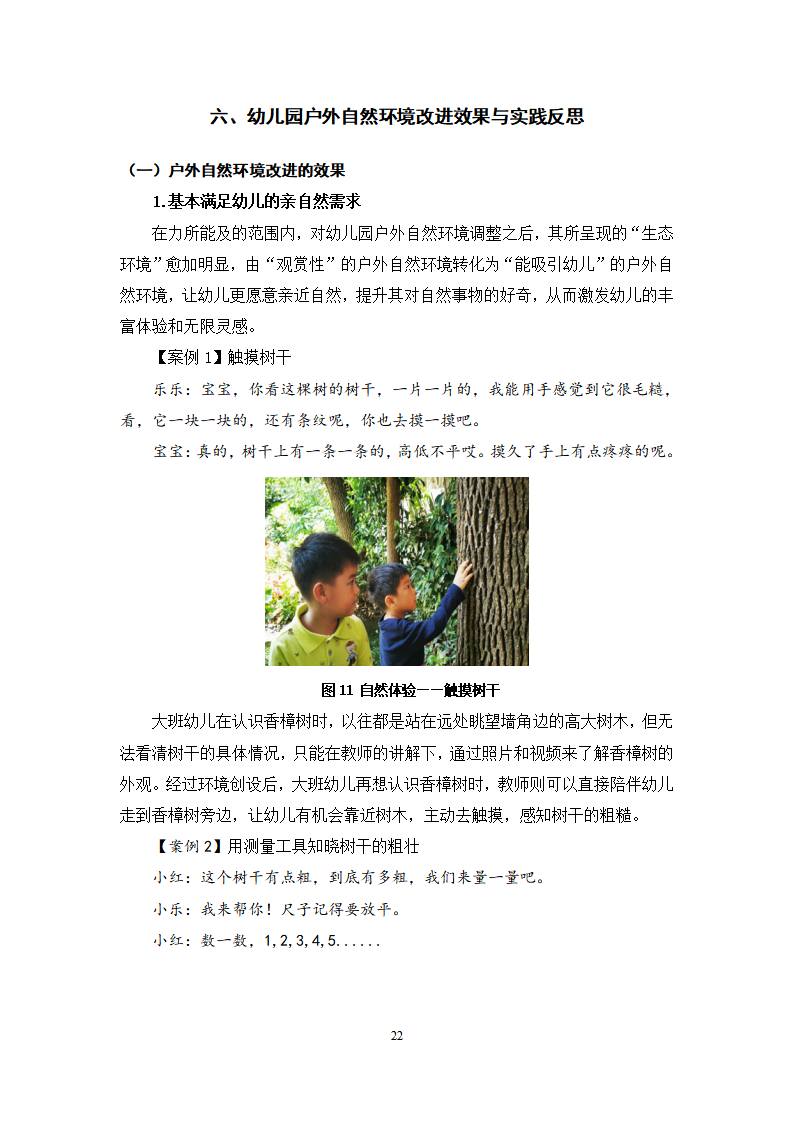 亲自然教育理念下幼儿园户外自然环境创设的探索与实践_22.png