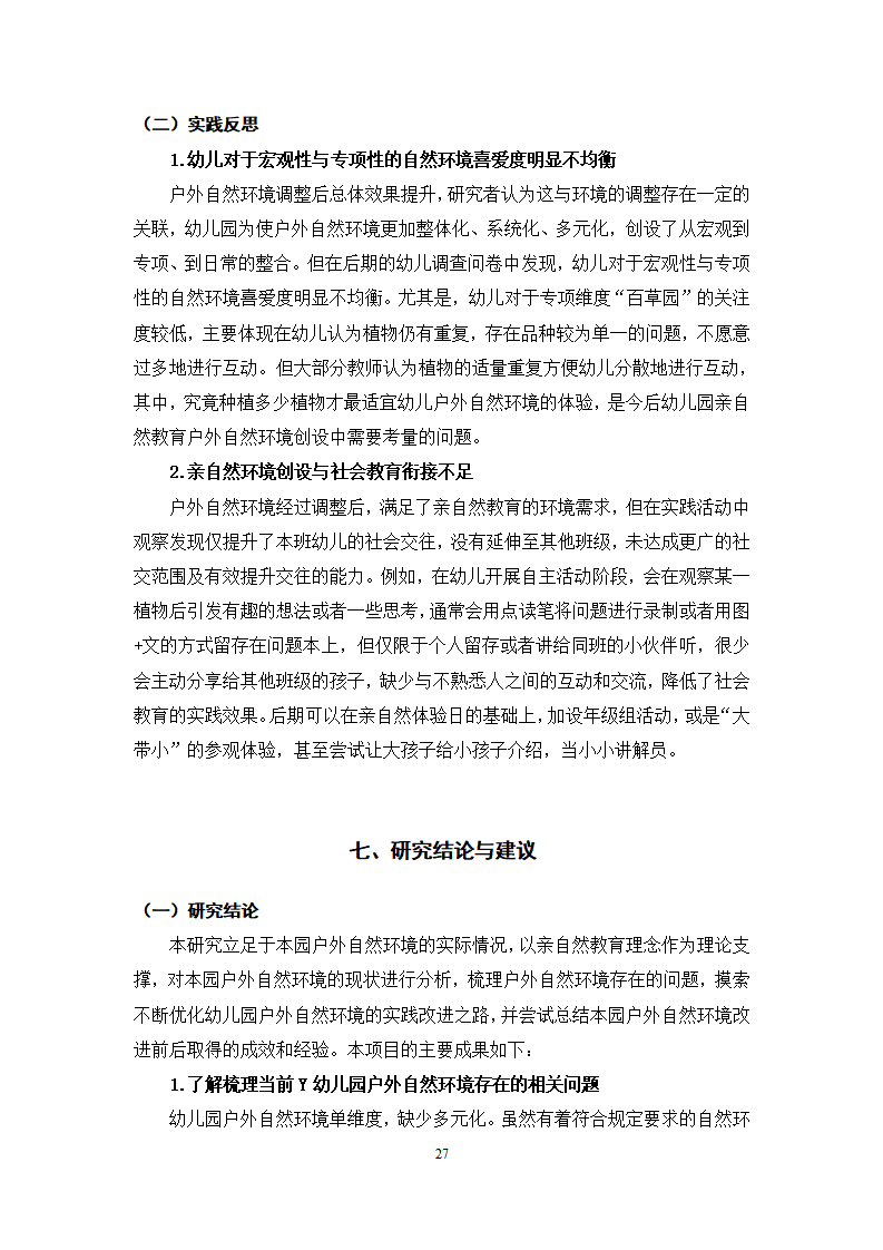 亲自然教育理念下幼儿园户外自然环境创设的探索与实践_27.png