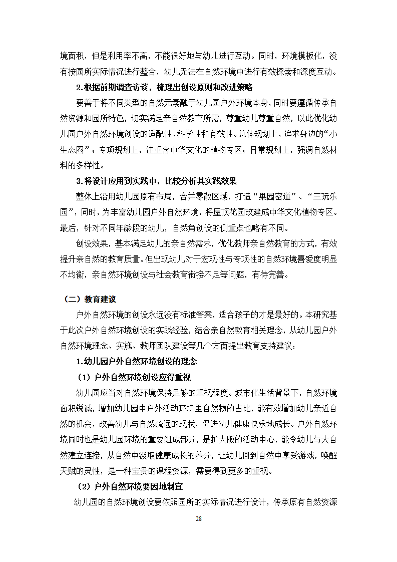 亲自然教育理念下幼儿园户外自然环境创设的探索与实践_28.png