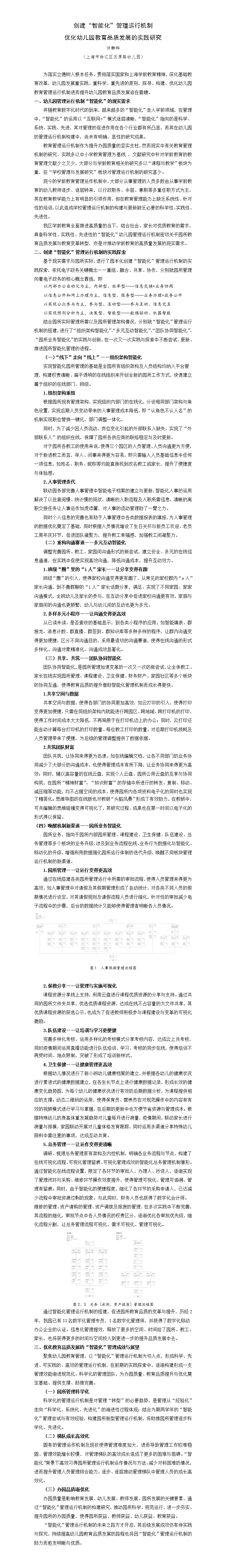 创建“智能化”管理运行机制优化幼儿园教育品质发展的实践研究（五原 许静晔）_01.png