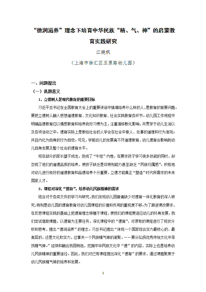 “德润滋养”理念下，培育中华民族“精、气、神”的启蒙教育实践研究（五原路幼儿园 江晓枫）_01.png