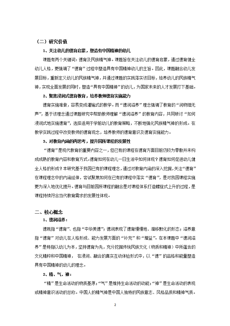 “德润滋养”理念下，培育中华民族“精、气、神”的启蒙教育实践研究（五原路幼儿园 江晓枫）_02.png