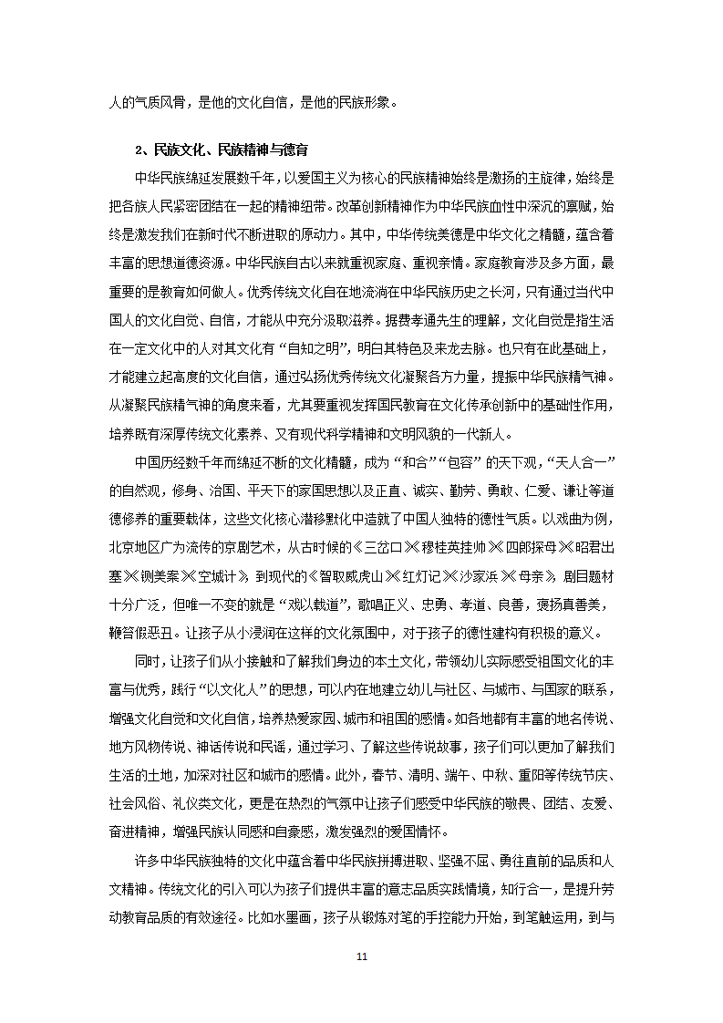 “德润滋养”理念下，培育中华民族“精、气、神”的启蒙教育实践研究（五原路幼儿园 江晓枫）_11.png