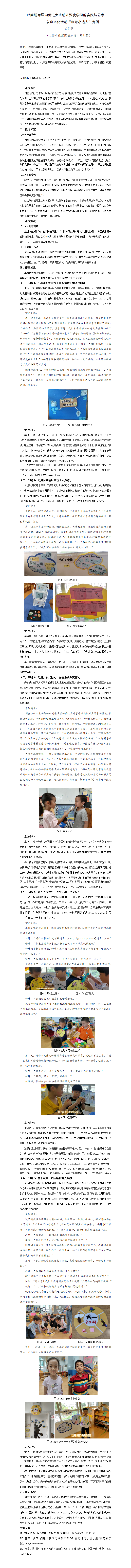 以问题为导向促进大班幼儿深度学习的实践与思考 （田六 厉艺雯).png