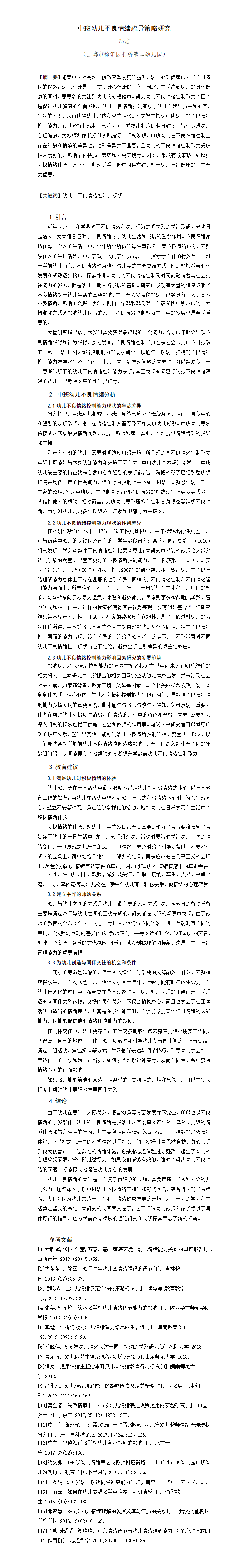 中班幼儿不良情绪疏导策略研究 （长桥第二幼儿园 郑洁)_01.png