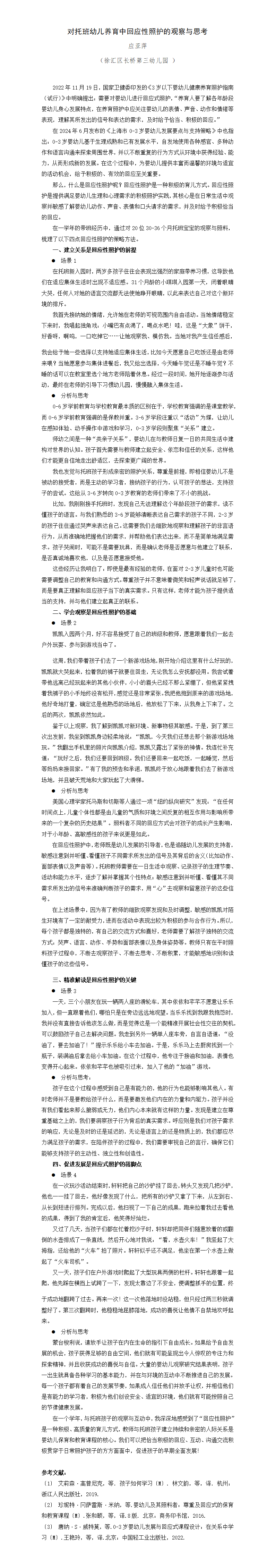 对托班幼儿养育中回应性照护的观察与思考 （长三 应亚萍 教育研究）_01.png