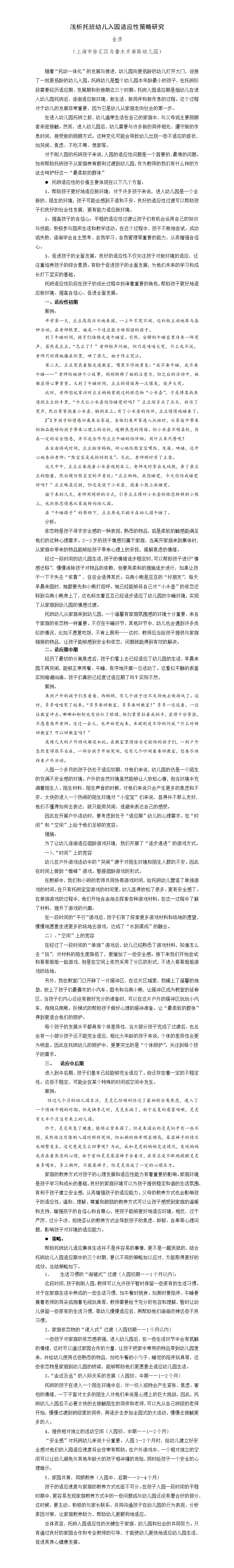 浅析托班幼儿入园适应性策略研究_01(1).png