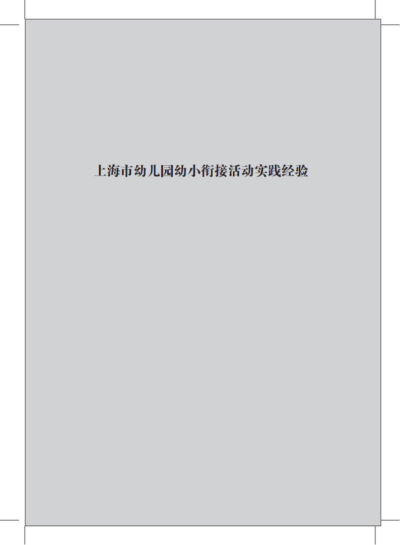 20200601 上海市幼儿园幼小衔接活动指导意见(修订稿)_12.png