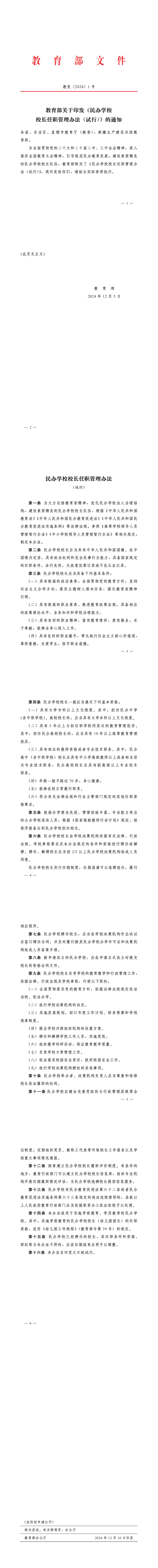 教育部关于印发《民办学校校长任职管理办法（试行）》的通知教发〔2024〕1号_00.png