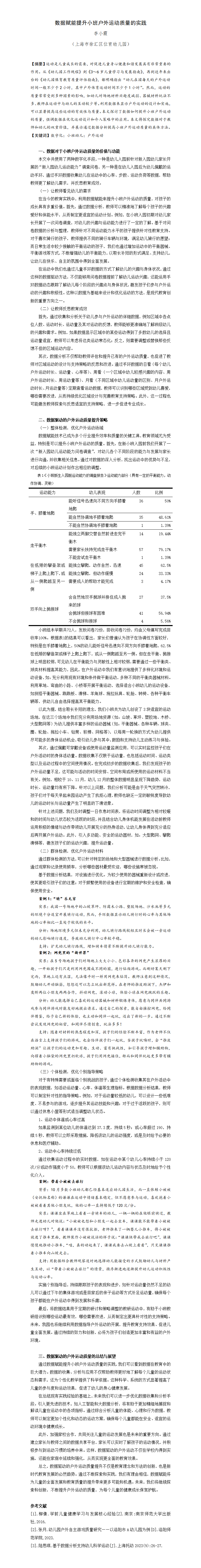 数据赋能提升小班户外运动质量的实践（位育幼儿园 李小霞）_01.png