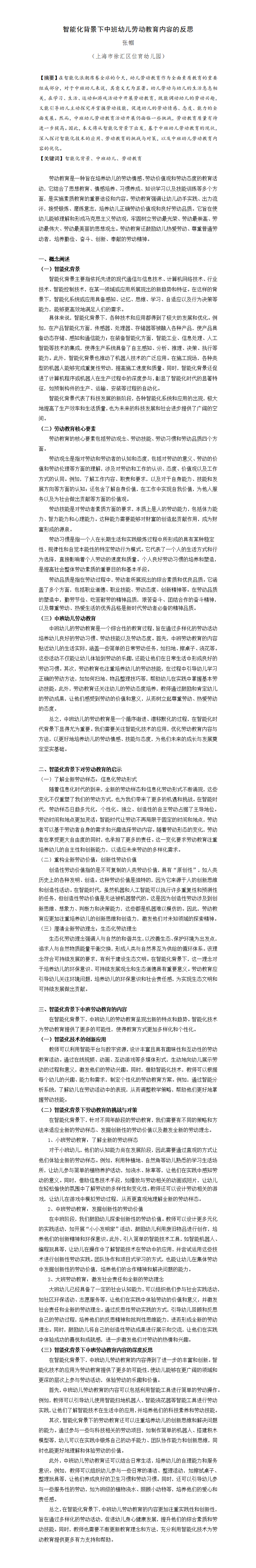 智能化背景下中班幼儿劳动教育内容的反思（位育幼儿园 张帼）_01.png