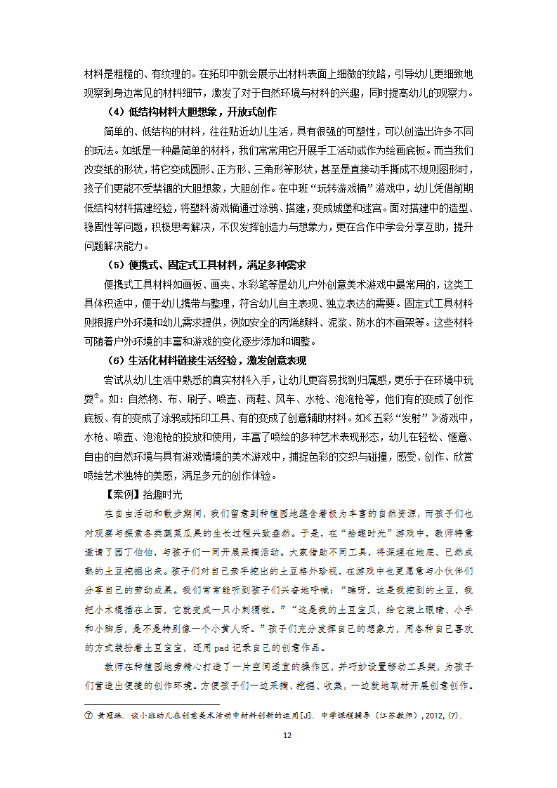 20250417行美·游美·研美：幼儿园户外创意美术游戏化课程的创生与实践研究（徐汇实验 李菁）_12.png
