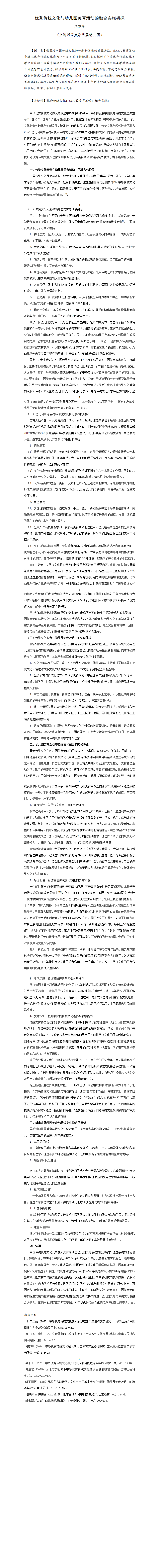 优秀传统文化与幼儿园美育特色活动的融合实施初探(上师大附幼_庄琼曼）_01.png