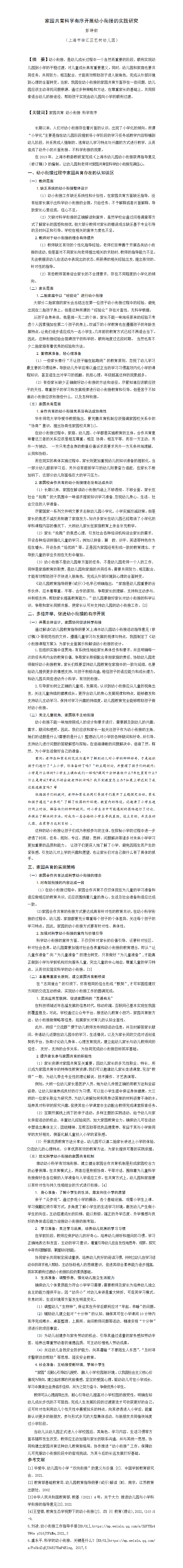 家园共育科学有序开展幼小衔接的实践研究（艺树 彭琤韵）_01.png