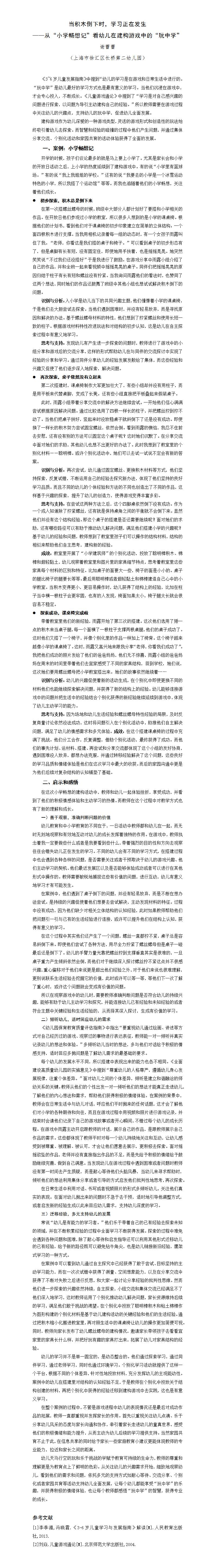当积木倒下时，学习正在发生——从“小学畅想记”看幼儿在建构游戏中的”玩中学“（长二 谢蕾蕾）_01.jpg