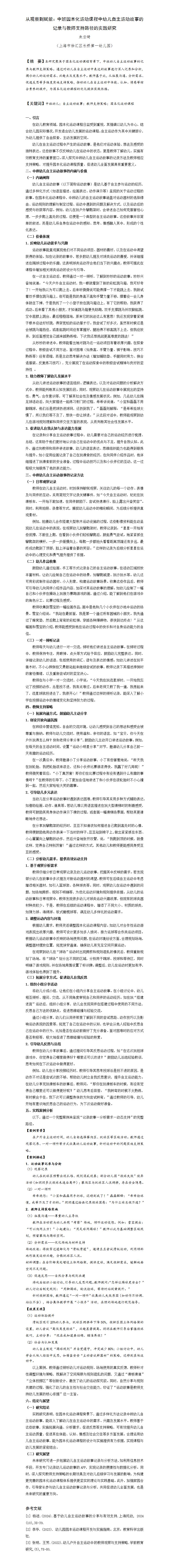 从观察到赋能：中班园本化运动课程中幼儿自主运动故事的记录与教师支持路径的实践研究（长一 朱云琦）_01.jpg