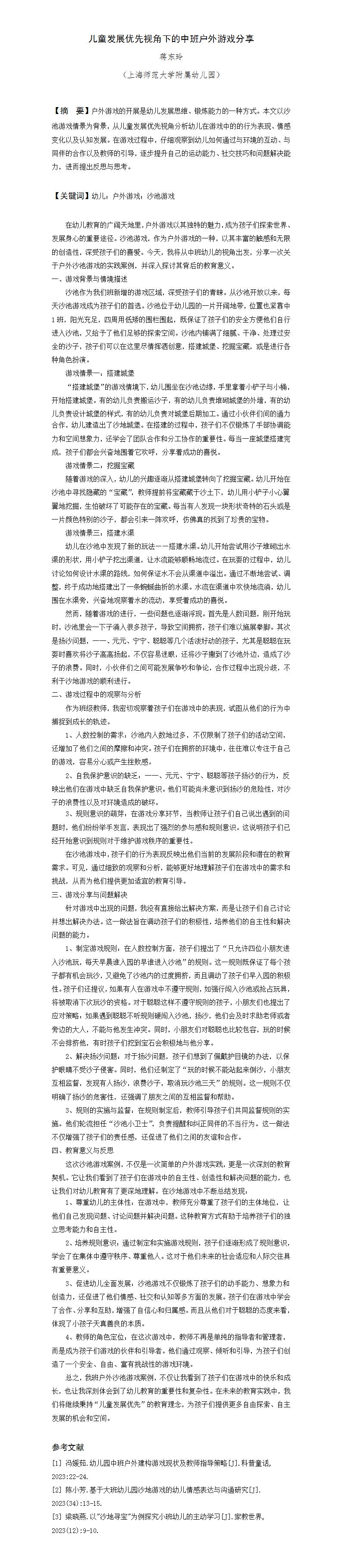 儿童发展优先视角下的中班户外游戏分享 (上师大 蒋东玲)_01.jpg