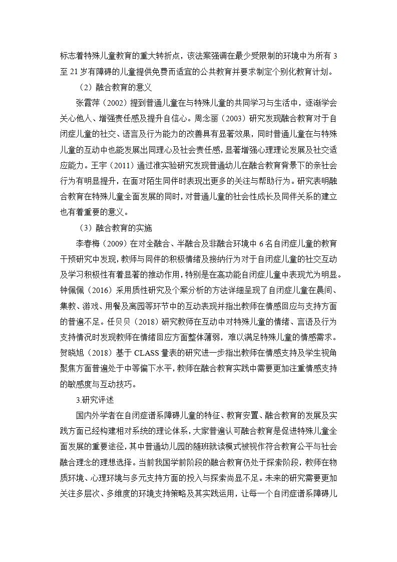 20250610自闭症谱系幼儿融合教育环境支持策略研究（龙山 刘岑）_03.jpg