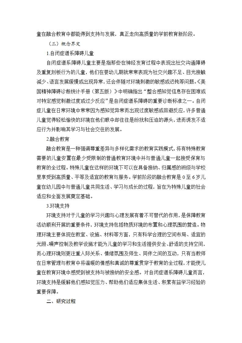 20250610自闭症谱系幼儿融合教育环境支持策略研究（龙山 刘岑）_04.jpg