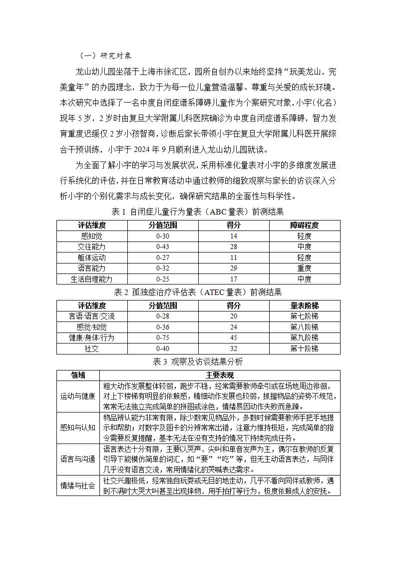 20250610自闭症谱系幼儿融合教育环境支持策略研究（龙山 刘岑）_05.jpg