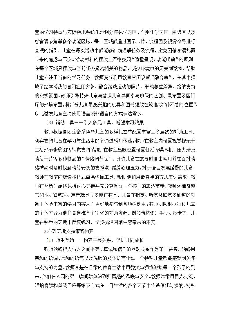 20250610自闭症谱系幼儿融合教育环境支持策略研究（龙山 刘岑）_07.jpg