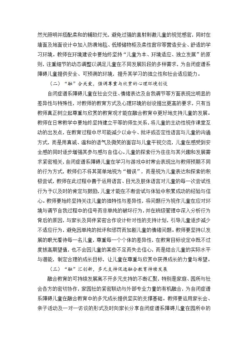 20250610自闭症谱系幼儿融合教育环境支持策略研究（龙山 刘岑）_14.jpg