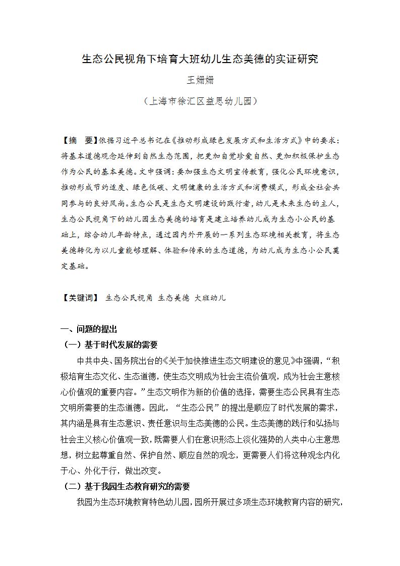 生态公民视角下培育大班幼儿生态美德的实证研究（徐汇区益思幼儿园 王姗姗）_01.jpg