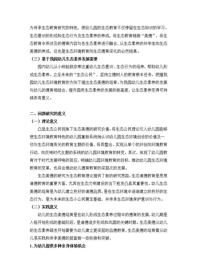 生态公民视角下培育大班幼儿生态美德的实证研究（徐汇区益思幼儿园 王姗姗）_02.jpg