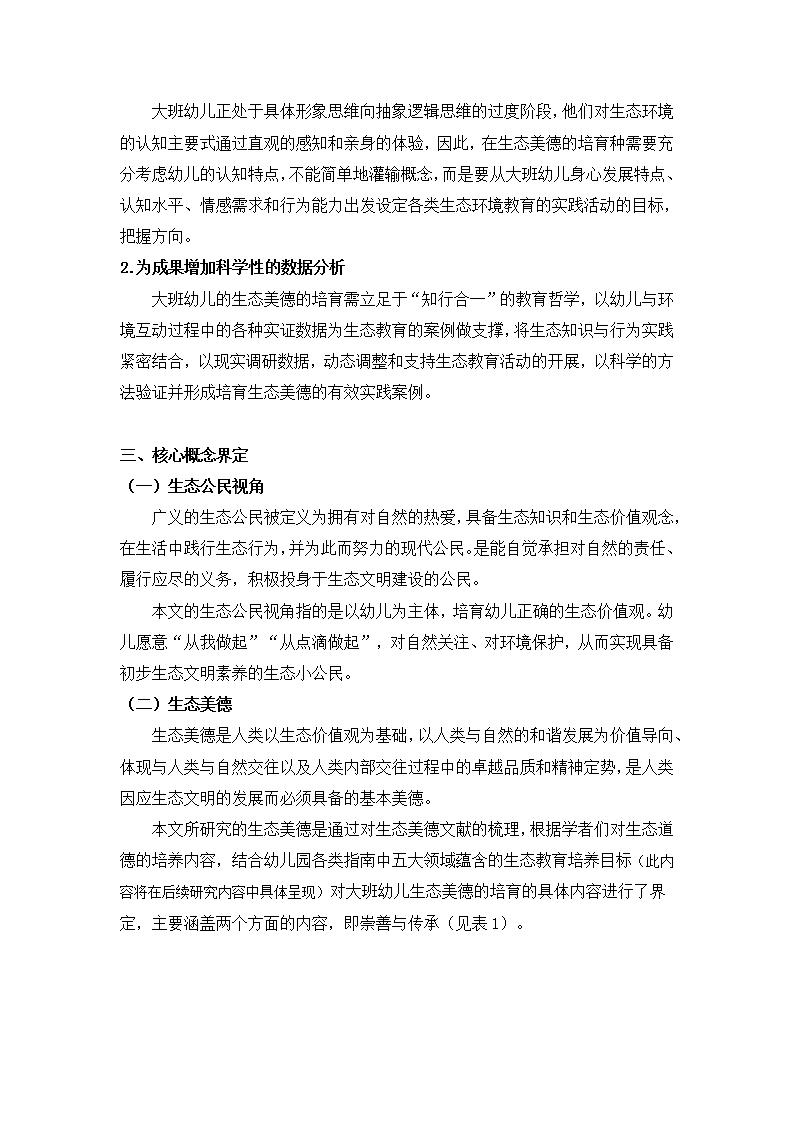 生态公民视角下培育大班幼儿生态美德的实证研究（徐汇区益思幼儿园 王姗姗）_03.jpg