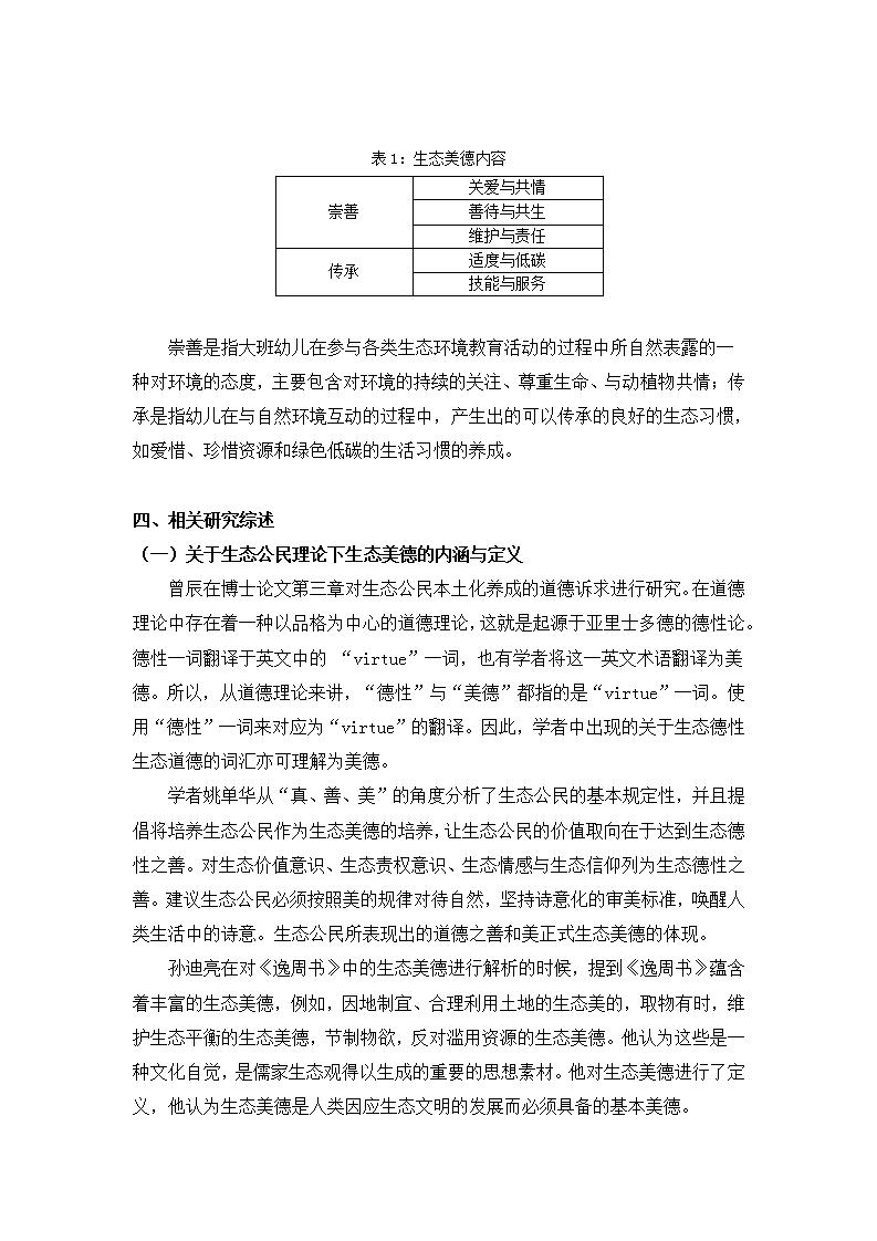 生态公民视角下培育大班幼儿生态美德的实证研究（徐汇区益思幼儿园 王姗姗）_04.jpg