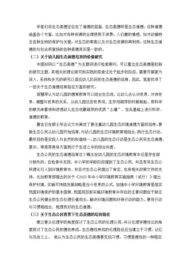 生态公民视角下培育大班幼儿生态美德的实证研究（徐汇区益思幼儿园 王姗姗）_05.jpg