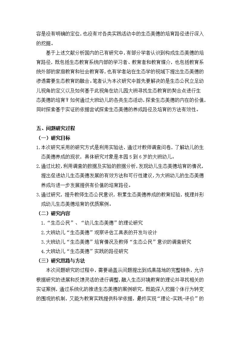 生态公民视角下培育大班幼儿生态美德的实证研究（徐汇区益思幼儿园 王姗姗）_07.jpg