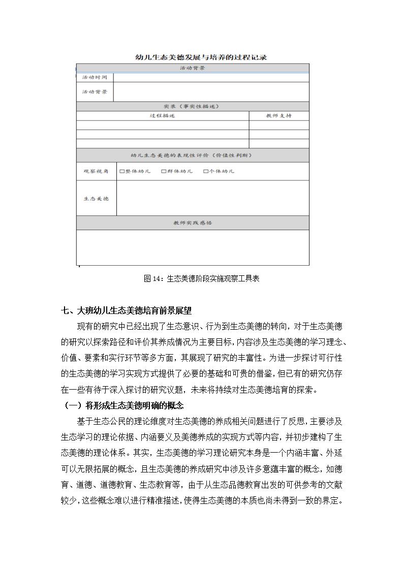 生态公民视角下培育大班幼儿生态美德的实证研究（徐汇区益思幼儿园 王姗姗）_25.jpg
